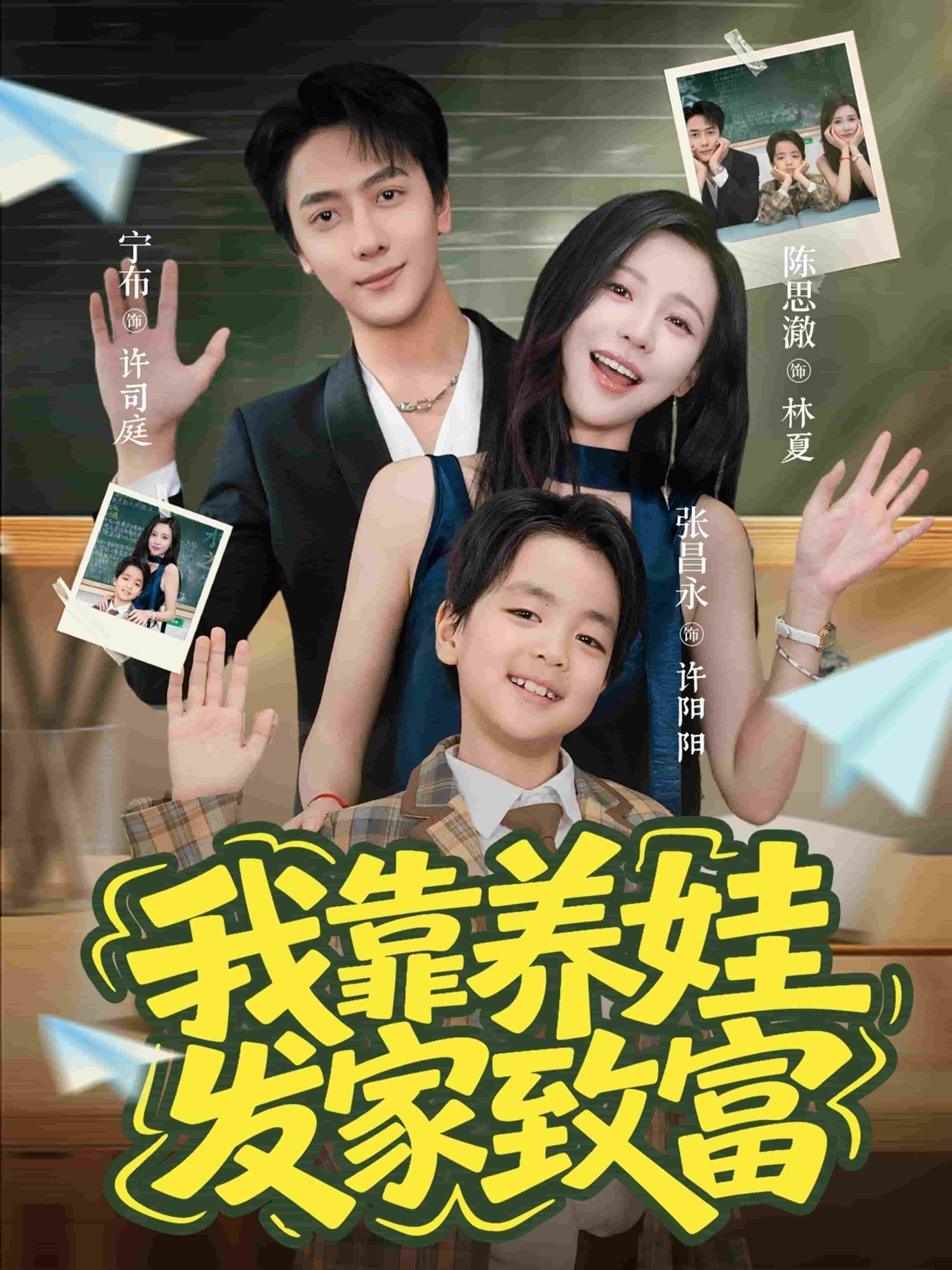 我靠养娃发家致富(全集)