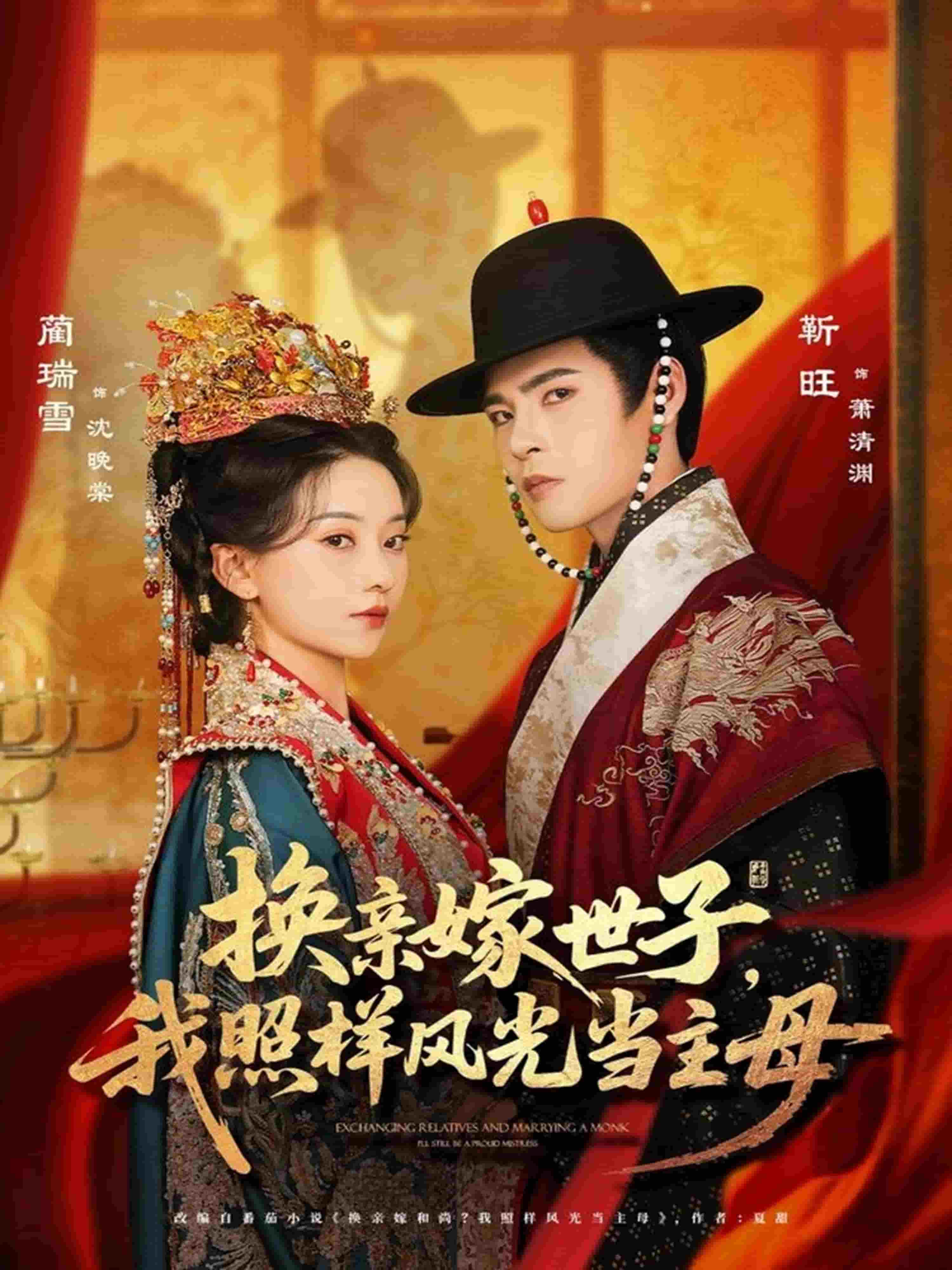 换亲嫁世子我照样风光当主母(全集)