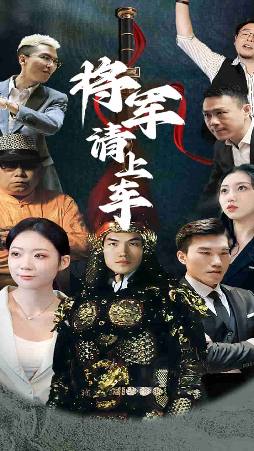 将军请上车(全集)