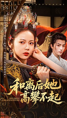 和离后她高攀不起(全集)