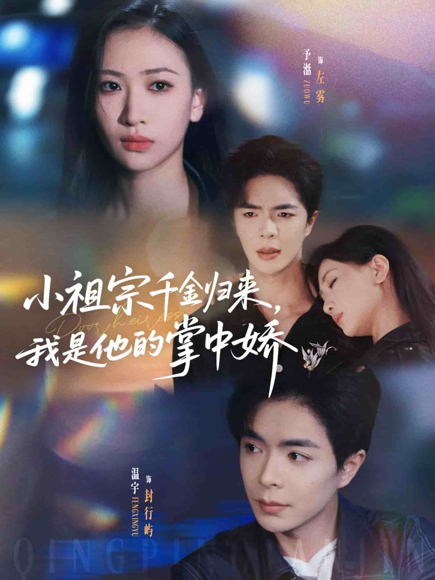 小祖宗千金归来我是他的掌中娇(全集)