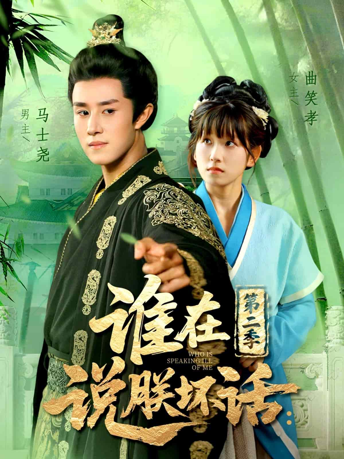 谁在说朕坏话第二季(全集)