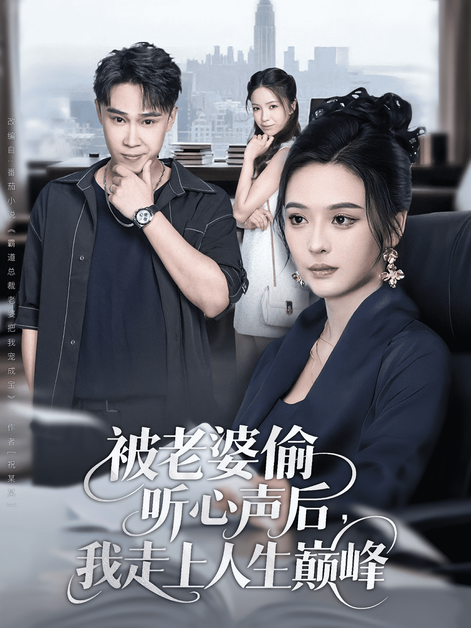 被老婆偷听心声后我走上人生巅峰(全集)