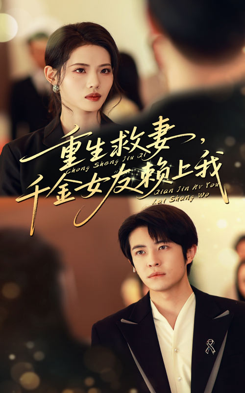 重生救妻千金女友赖上我(全集)