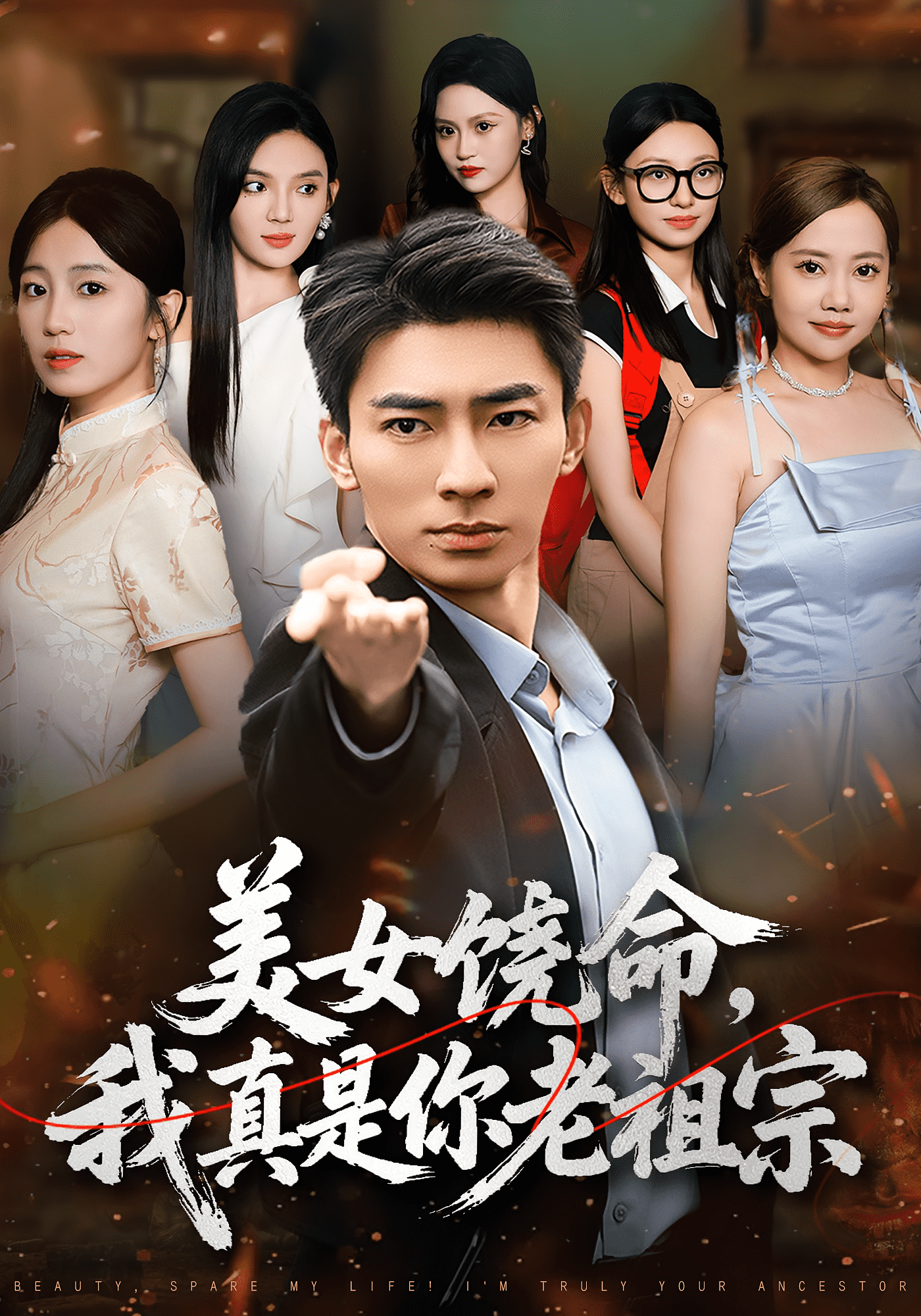 美女饶命我真是你老祖宗(全集)