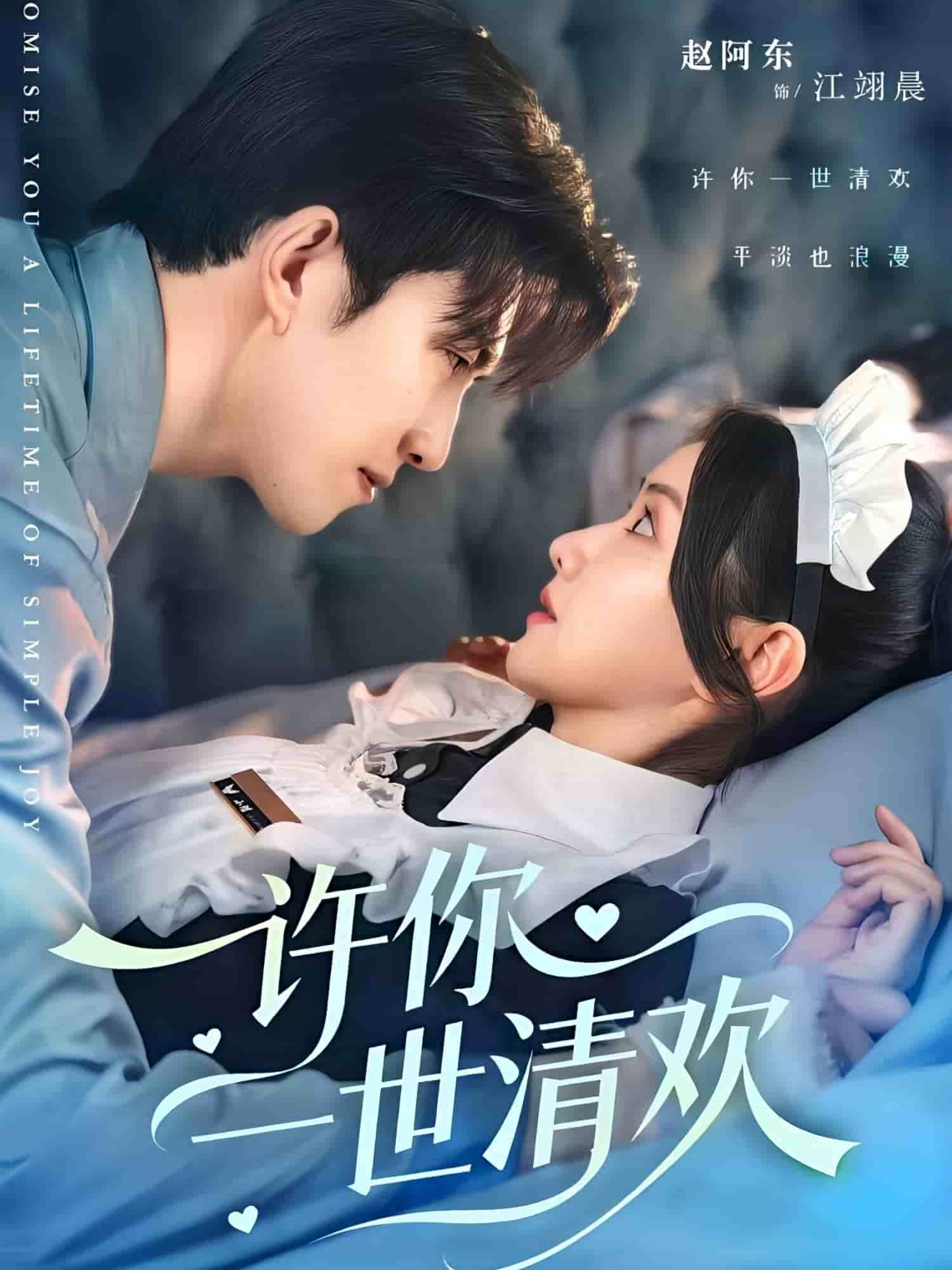 许你一世清欢(全集)