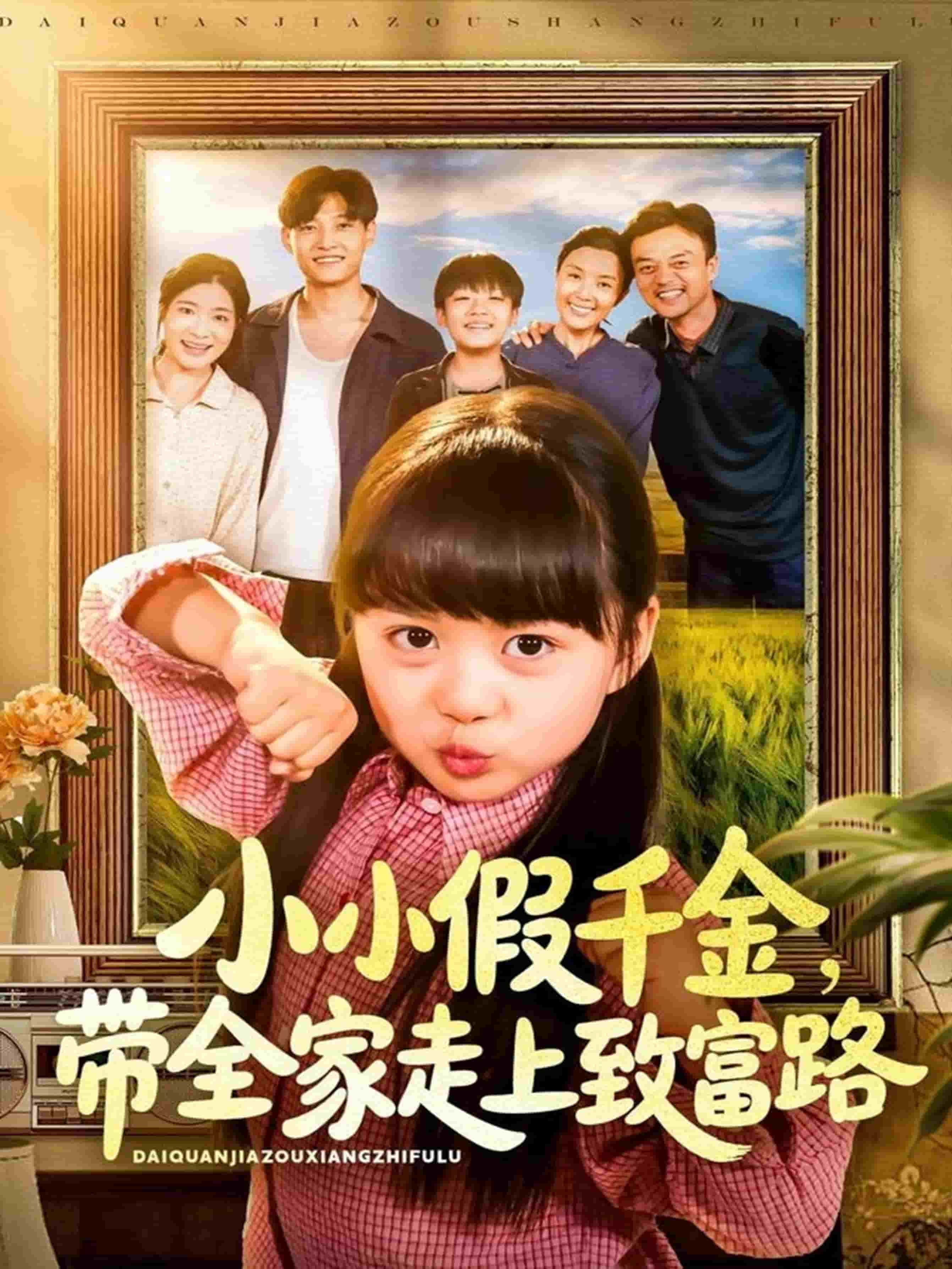 小小假千金带全家走上致富路(全集)