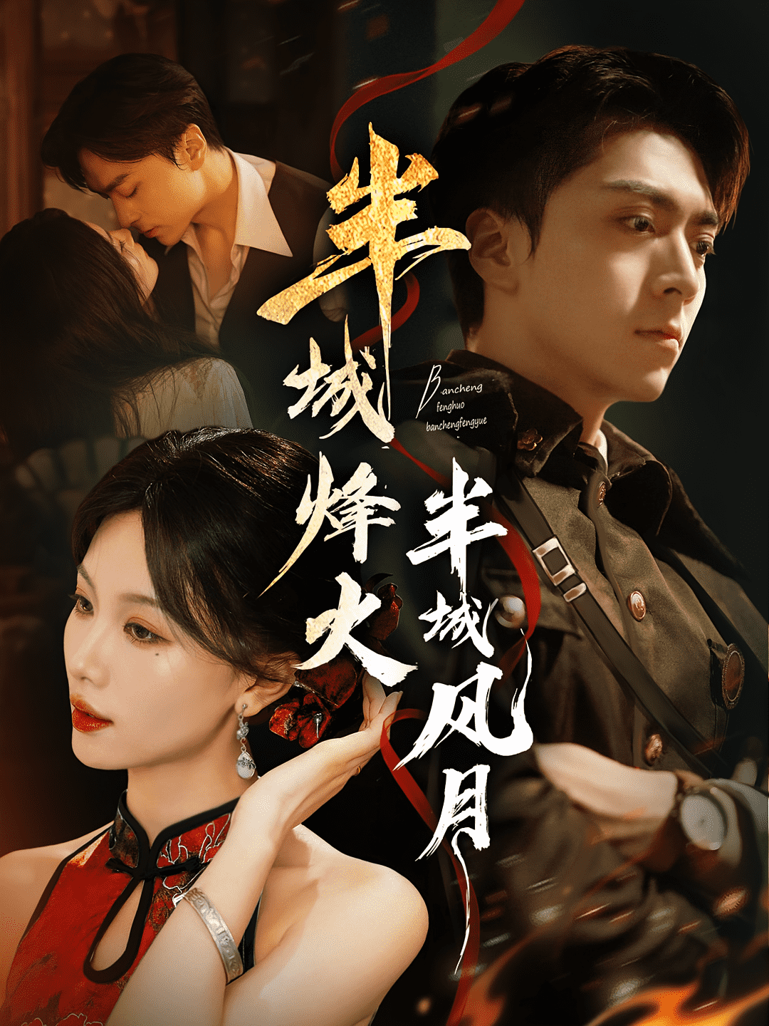 半城烽火半城风月(全集)