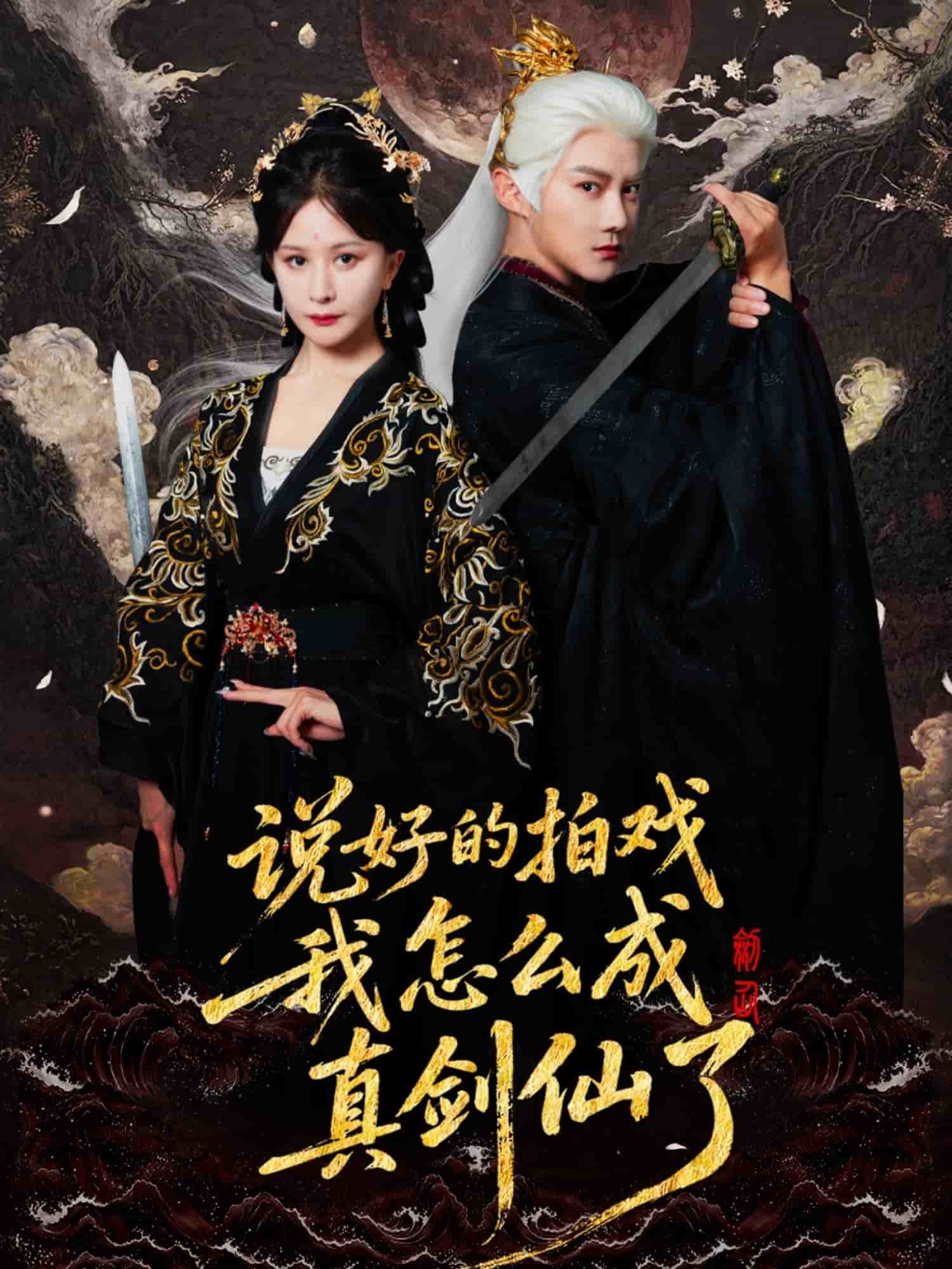 说好的拍戏我怎么成真剑仙了(全集)