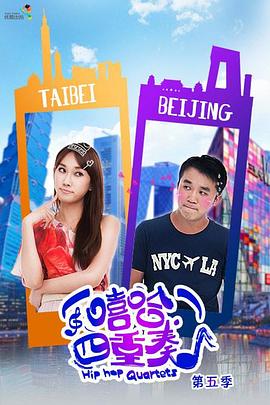 嘻哈四重奏 第五季(全集)