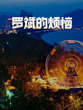 罗斌的烦恼(全集)