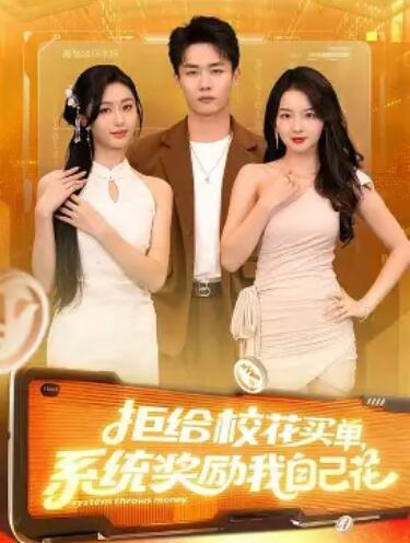 拒给校花买单，系统奖励我自己花(全集)