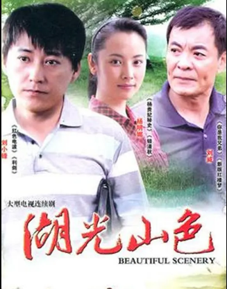 湖光山色(全集)