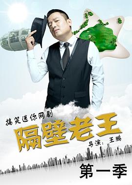 隔壁老王 第一季(全集)