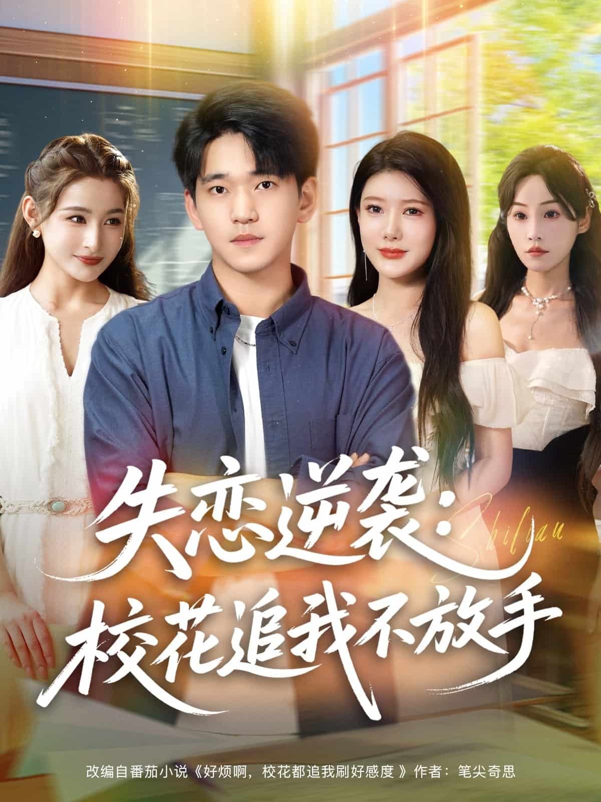 失恋逆袭，校花追我不放手(全集)