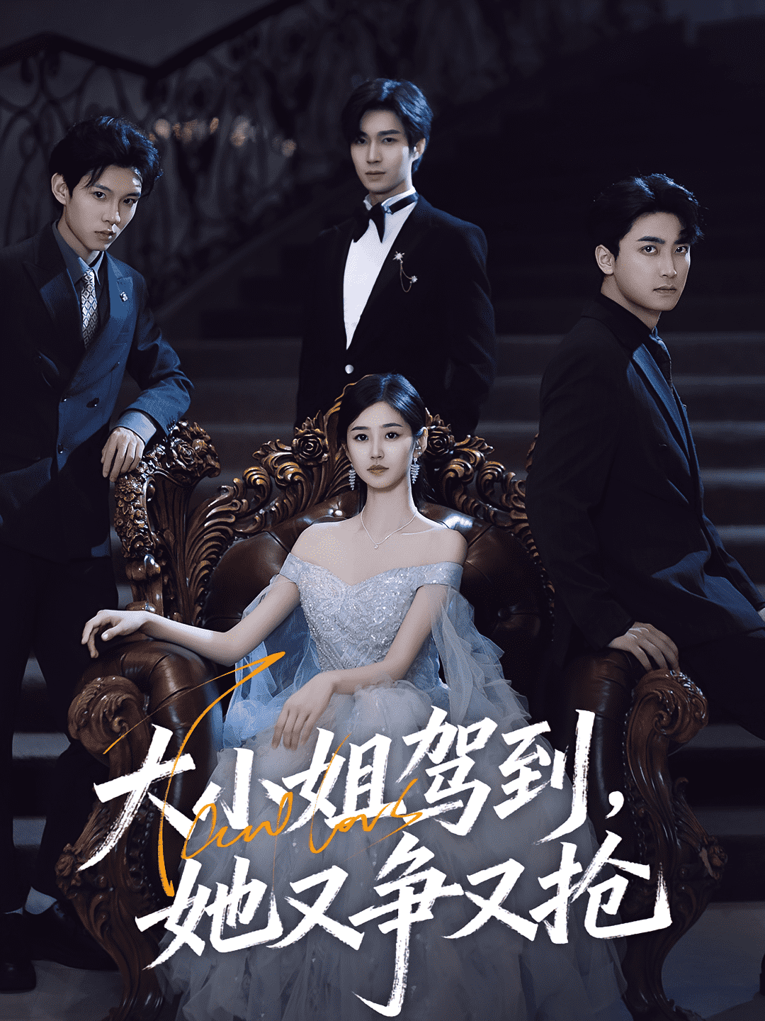 大小姐驾到，她又争又抢(全集)