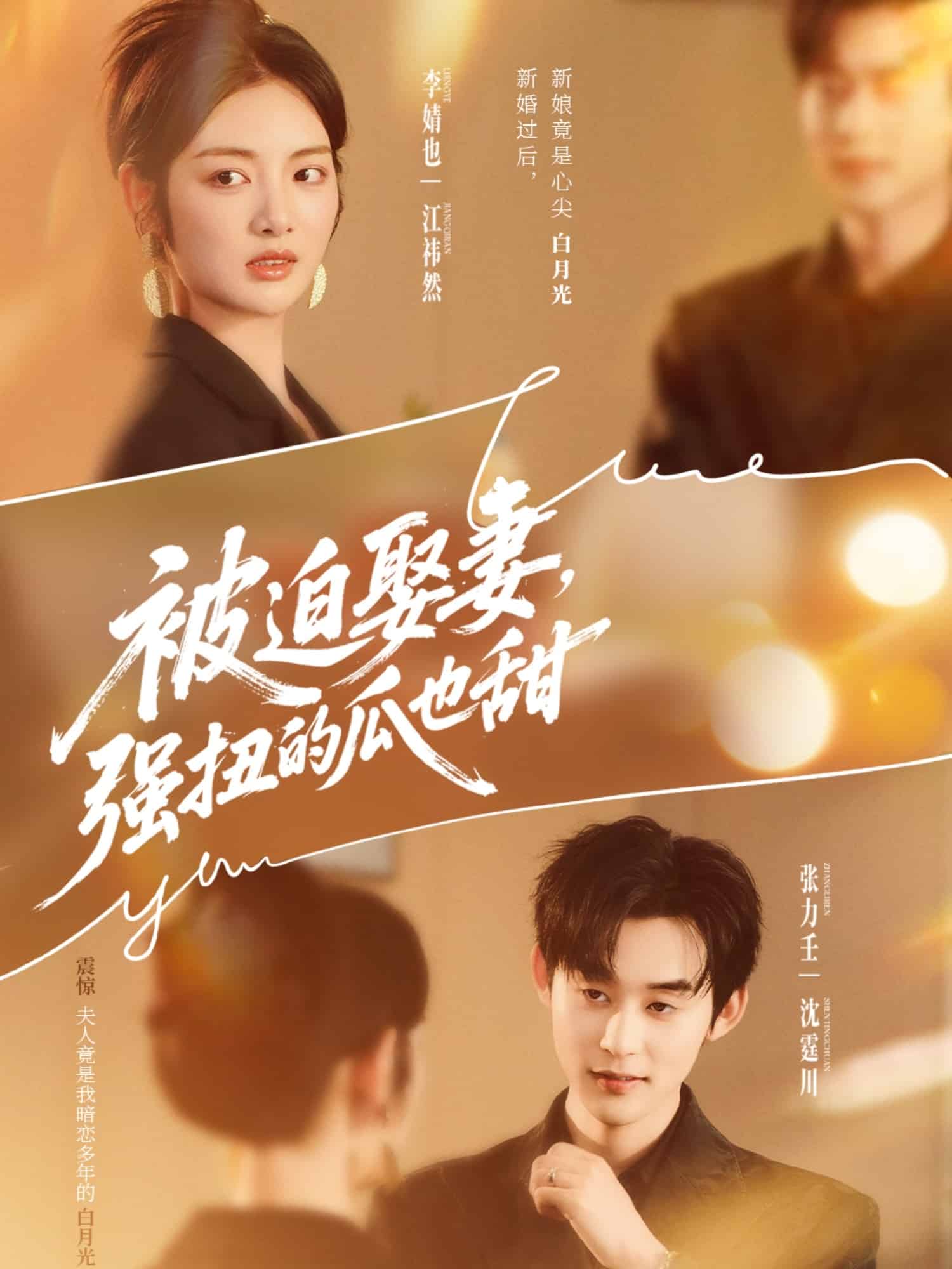 被迫娶妻强扭的瓜也甜(全集)