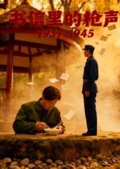 书信里的枪声(全集)