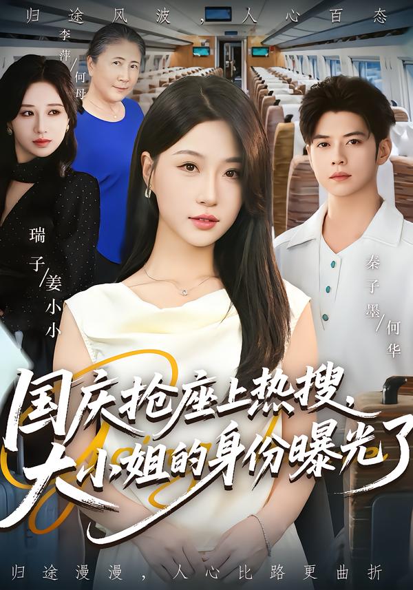 国庆抢座上热搜，大小姐的身份曝光了(全集)