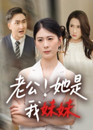 老公她是我妹妹(全集)