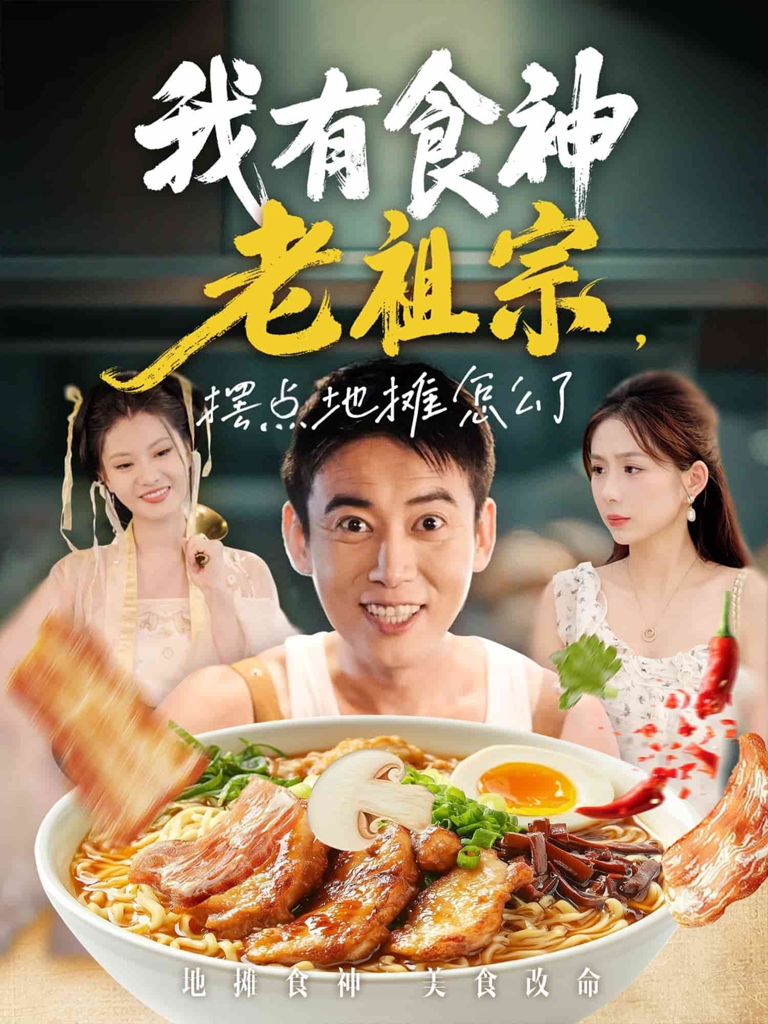 我有食神老祖宗摆点地摊怎么了(全集)