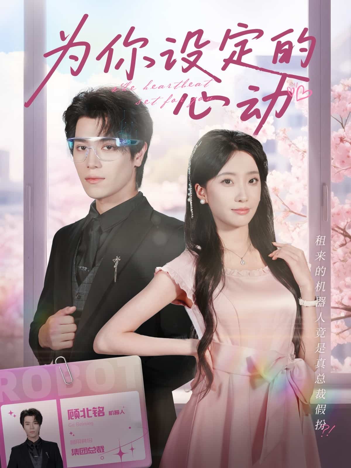 为你设定的心动(全集)