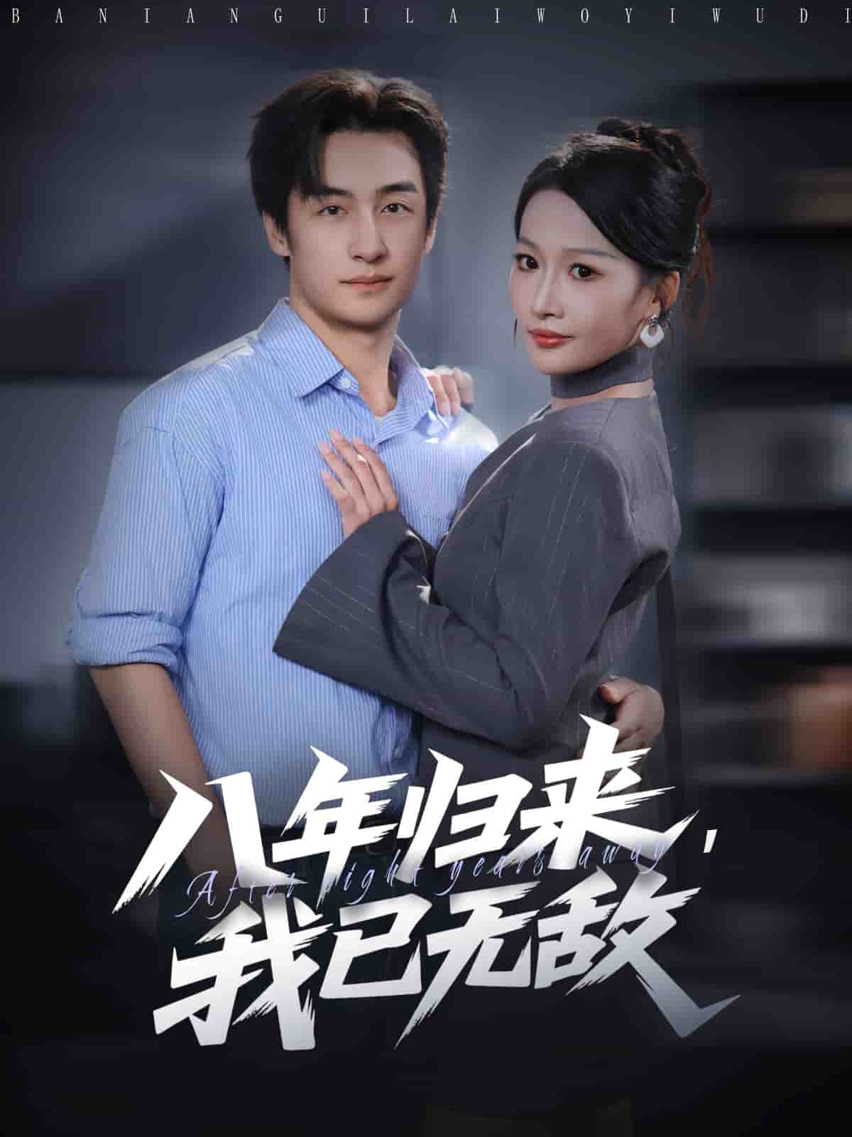 八年归来，我已无敌(全集)