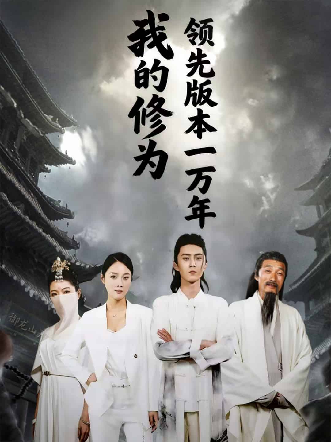 我的修为领先版本一万年(全集)