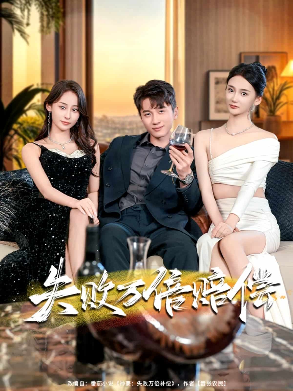 失败万倍赔偿(全集)