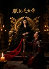 朕就是女帝(全集)