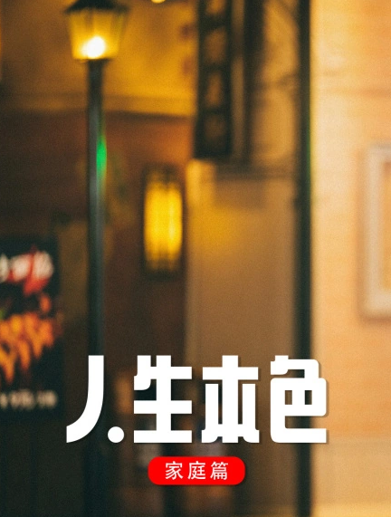 人生本色·家庭篇(全集)