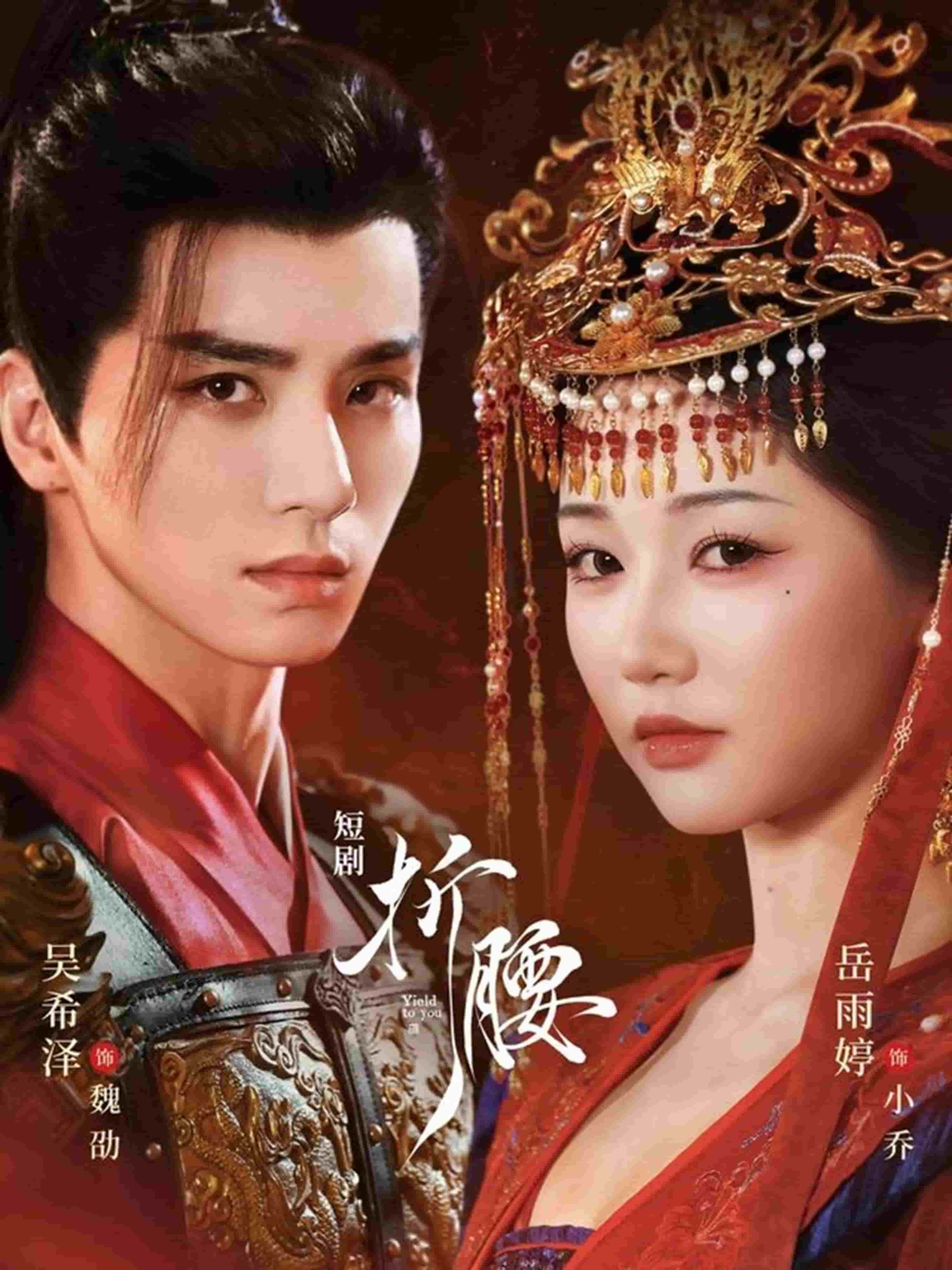 折腰（短剧版）(全集)