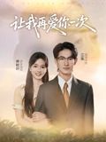 让我再爱你一次（短剧版）(全集)