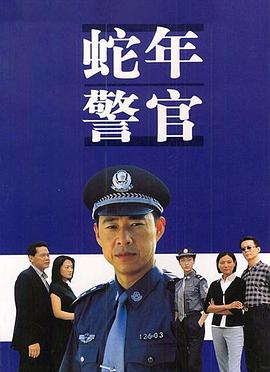 蛇年警官(全集)