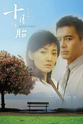 十月怀胎(全集)