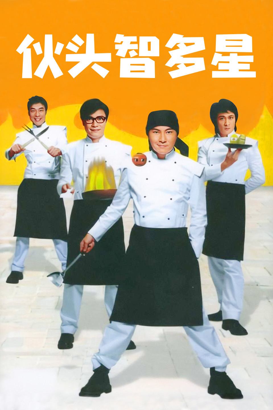 伙头智多星(全集)