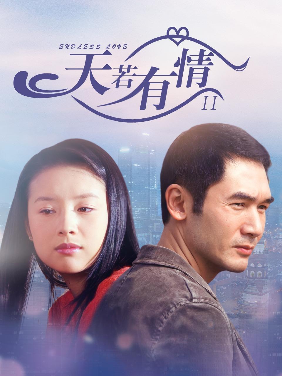 天若有情2 2006(全集)