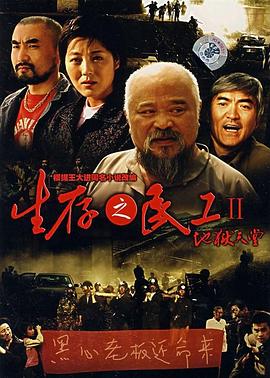 生存之民工2地狱天堂(全集)