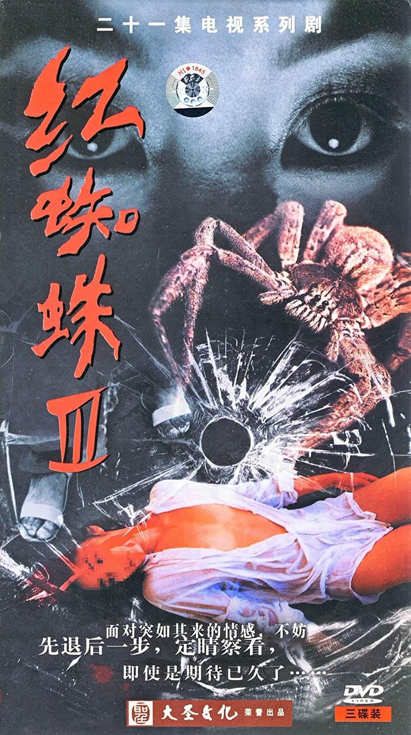 红蜘蛛3：水中花之粉红帝国(全集)