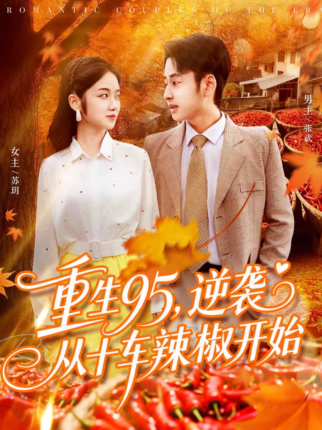 逆袭从十车辣椒开始(全集)