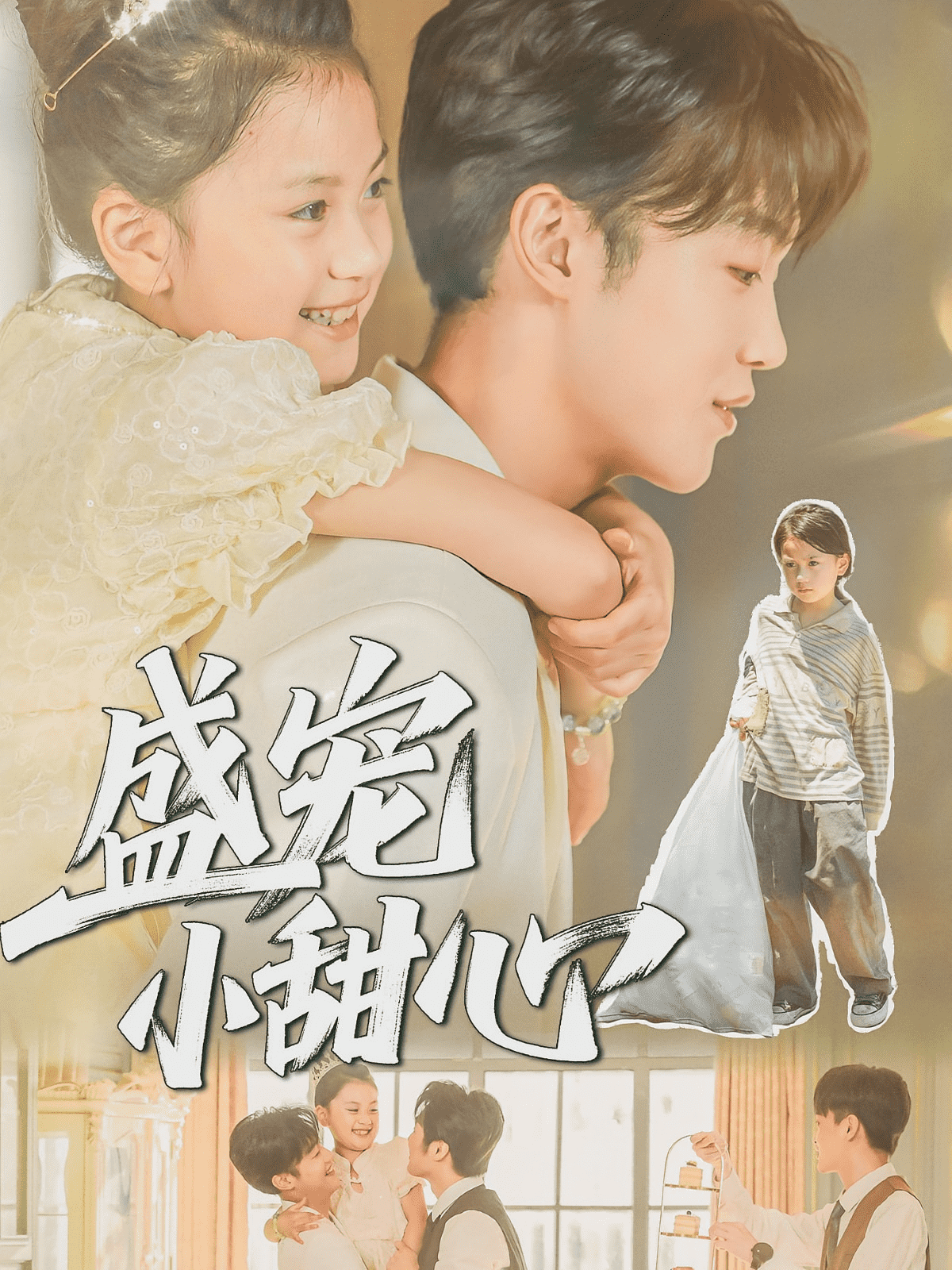 盛宠小甜心(全集)