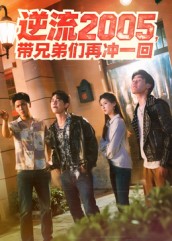 带兄弟们再冲一回(全集)