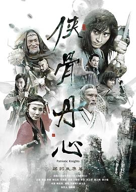 侠骨丹心(全集)