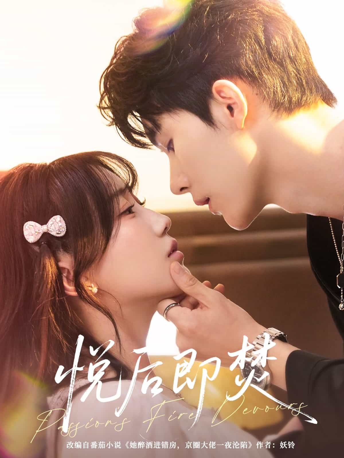 悦后即焚(全集)