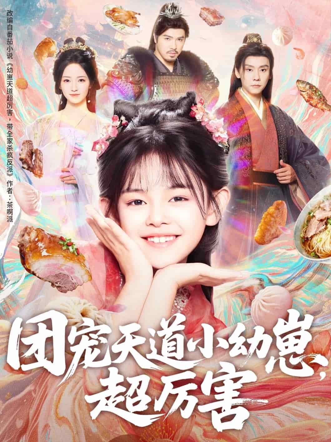 团宠天道小幼崽，超厉害(全集)