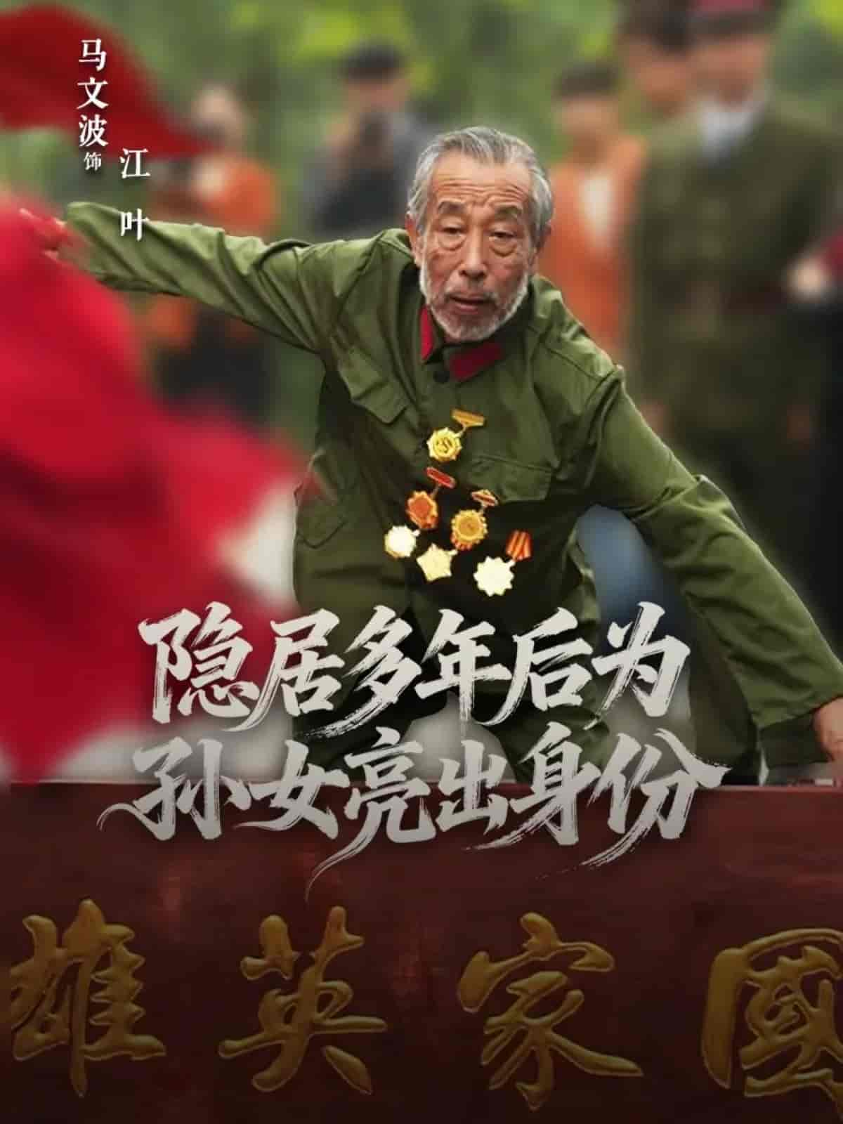 隐居多年后为孙女亮出身份(全集)