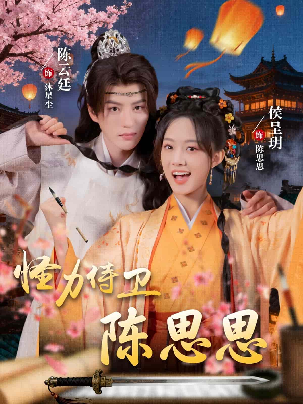 怪力侍卫陈思思(全集)