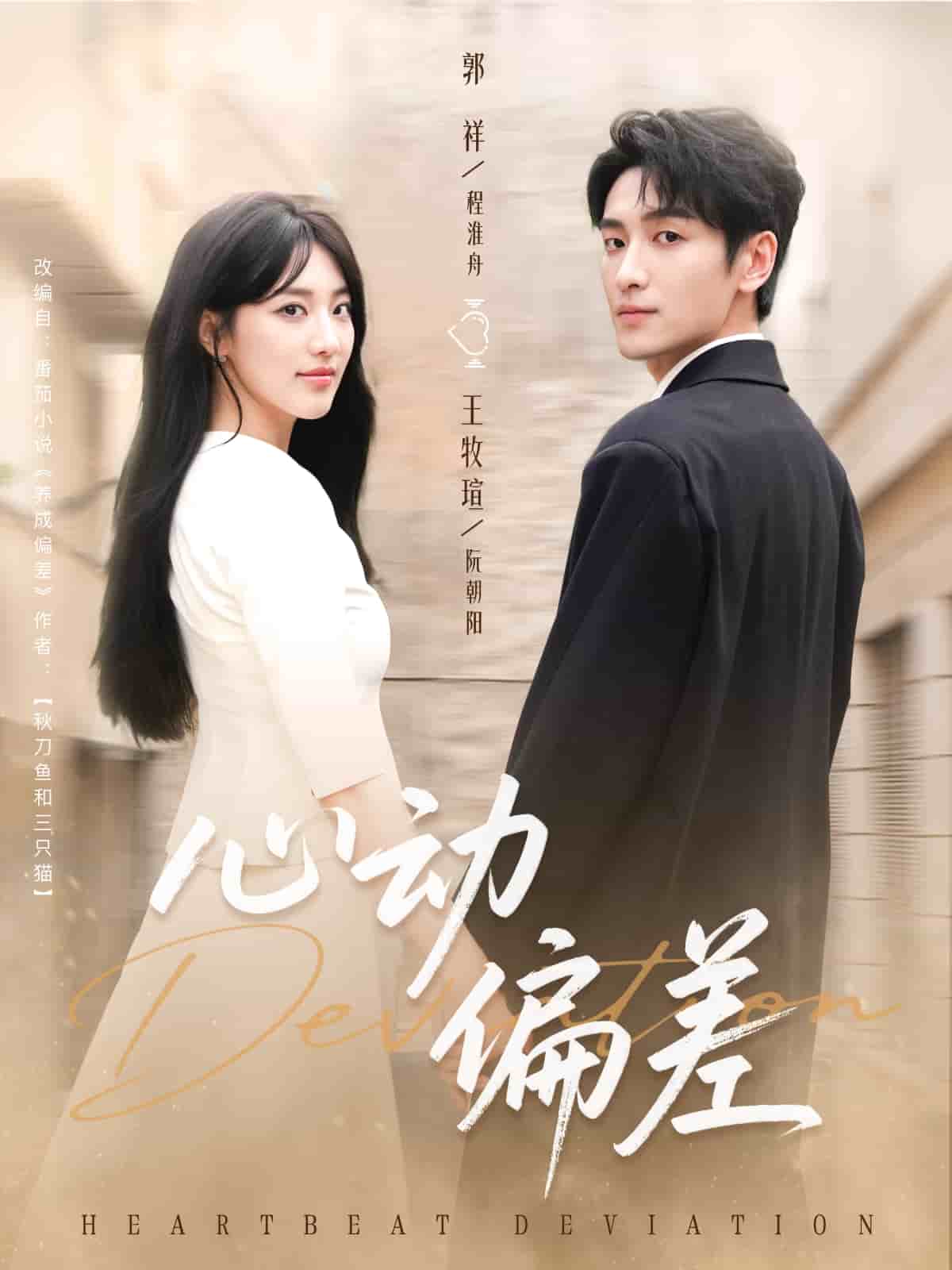 心动偏差(全集)