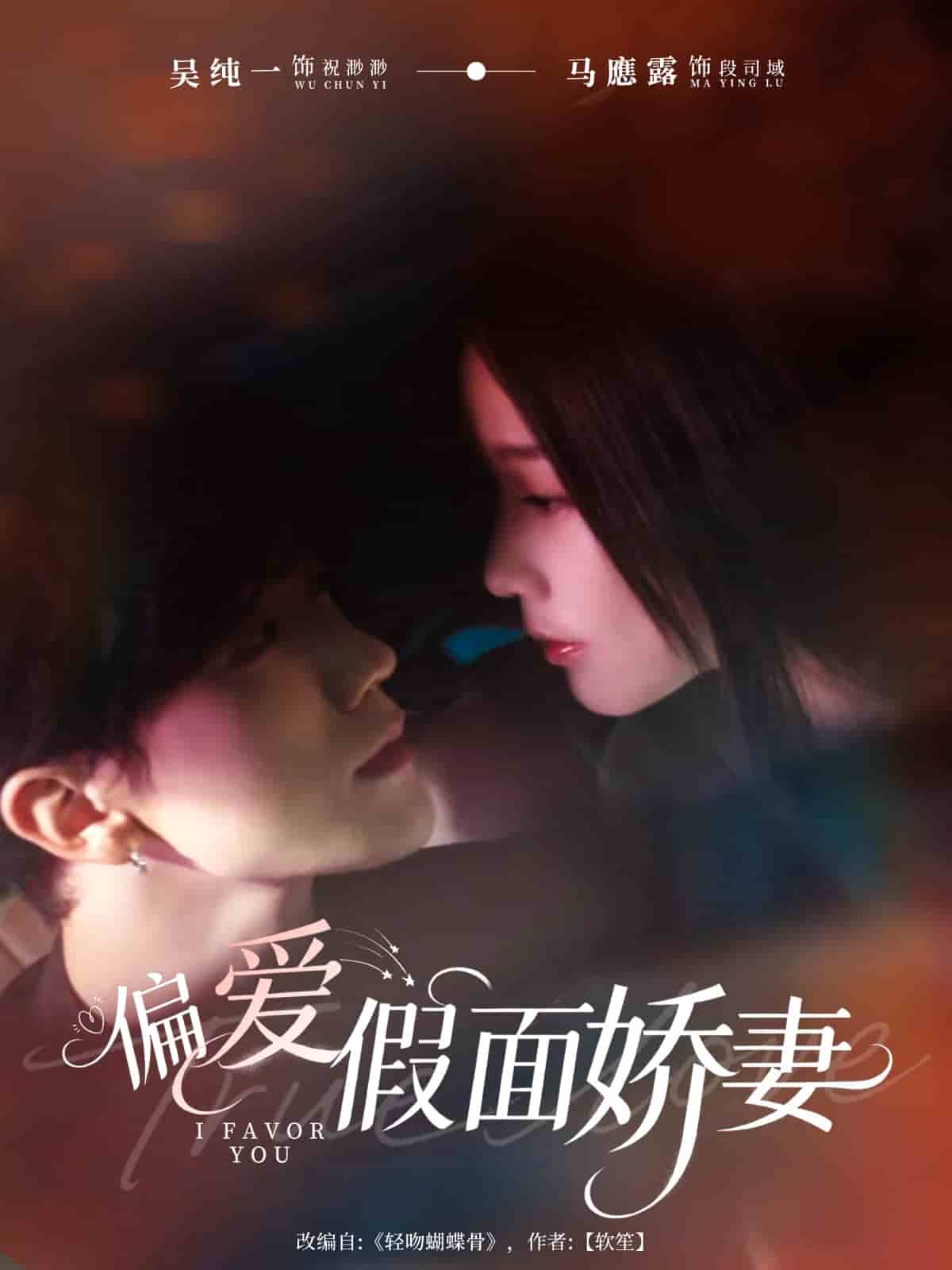 偏爱假面娇妻(全集)