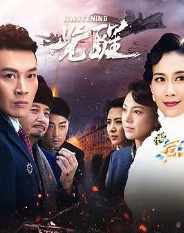 觉醒2019(全集)